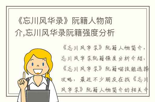 《忘川风华录》阮籍人物简介,忘川风华录阮籍强度分析介绍