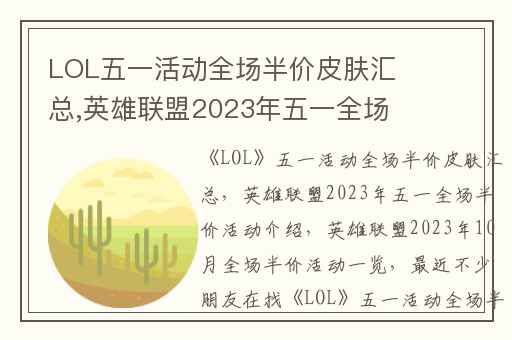 LOL五一活动全场半价皮肤汇总,英雄联盟2023年五一全场半价活动介绍