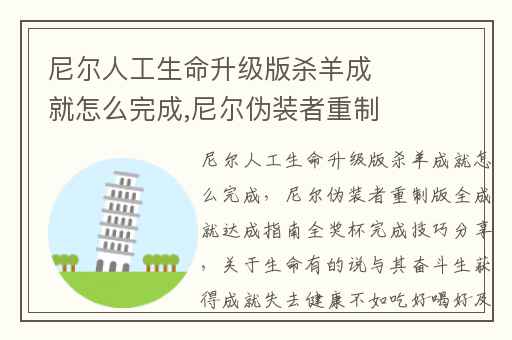 尼尔人工生命升级版杀羊成就怎么完成,尼尔伪装者重制版全成就达成指南全奖杯完成技巧分享