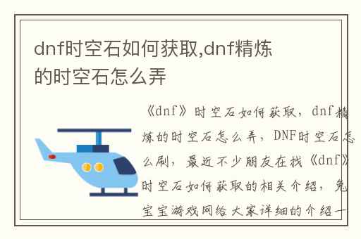 dnf时空石如何获取,dnf精炼的时空石怎么弄