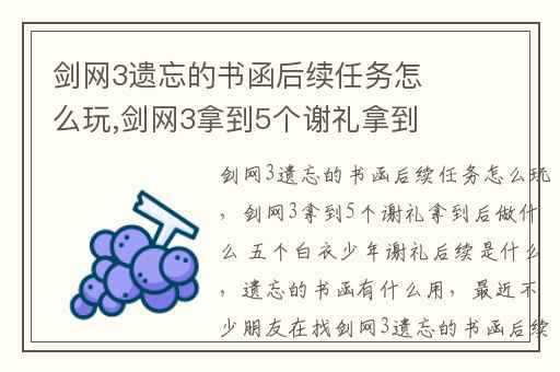 剑网3遗忘的书函后续任务怎么玩,剑网3拿到5个谢礼拿到后做什么 五个白衣少年谢礼后续是什么