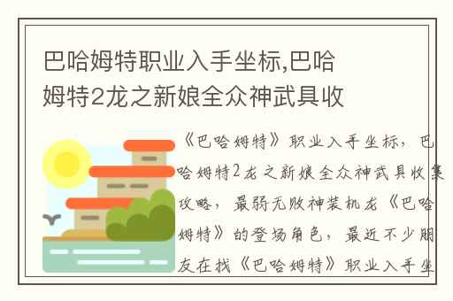 巴哈姆特职业入手坐标,巴哈姆特2龙之新娘全众神武具收集攻略
