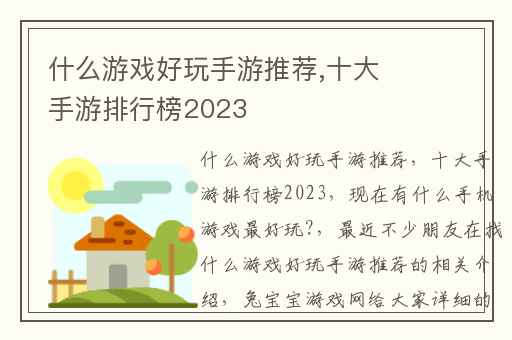 什么游戏好玩手游推荐,十大手游排行榜2023