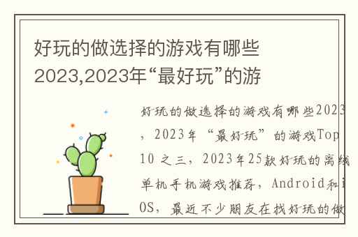 好玩的做选择的游戏有哪些2023,2023年“最好玩”的游戏Top 10 之三