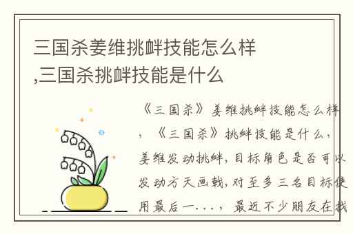 三国杀姜维挑衅技能怎么样,三国杀挑衅技能是什么