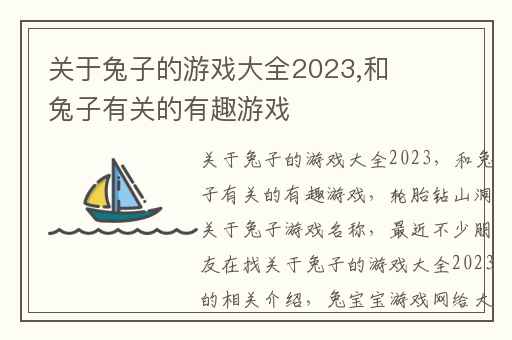 关于兔子的游戏大全2023,和兔子有关的有趣游戏