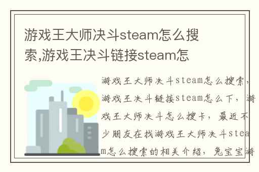 游戏王大师决斗steam怎么搜索,游戏王决斗链接steam怎么下
