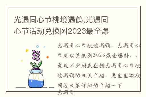 光遇同心节桃境遇鹤,光遇同心节活动兑换图2023最全爆料