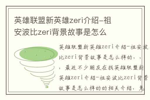 英雄联盟新英雄zeri介绍-祖安波比zeri背景故事是怎么样的,