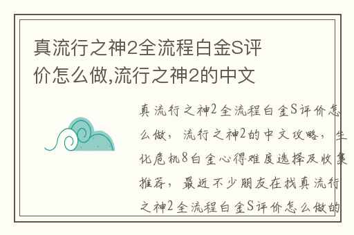 真流行之神2全流程白金S评价怎么做,流行之神2的中文攻略