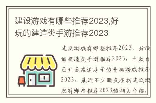 建设游戏有哪些推荐2023,好玩的建造类手游推荐2023