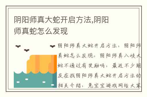 阴阳师真大蛇开启方法,阴阳师真蛇怎么发现