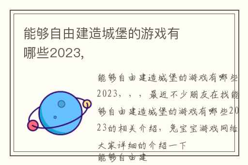能够自由建造城堡的游戏有哪些2023,