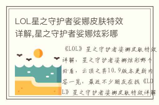LOL星之守护者娑娜皮肤特效详解,星之守护者娑娜炫彩哪个好看