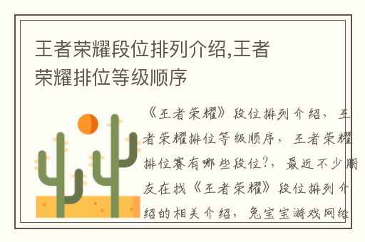 王者荣耀段位排列介绍,王者荣耀排位等级顺序
