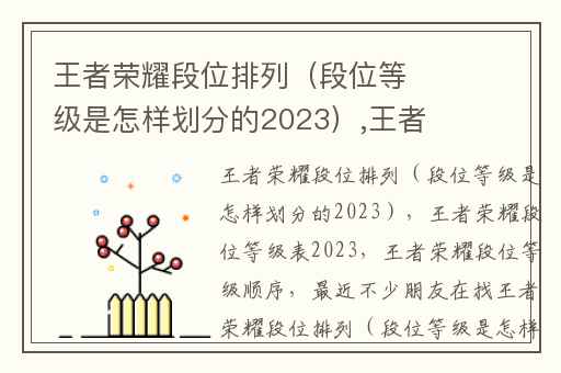 王者荣耀段位排列（段位等级是怎样划分的2023）,王者荣耀段位等级表2023