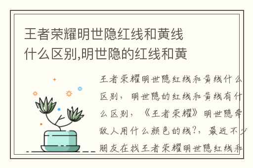 王者荣耀明世隐红线和黄线什么区别,明世隐的红线和黄线有什么区别