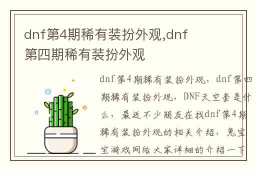 dnf第4期稀有装扮外观,dnf第四期稀有装扮外观