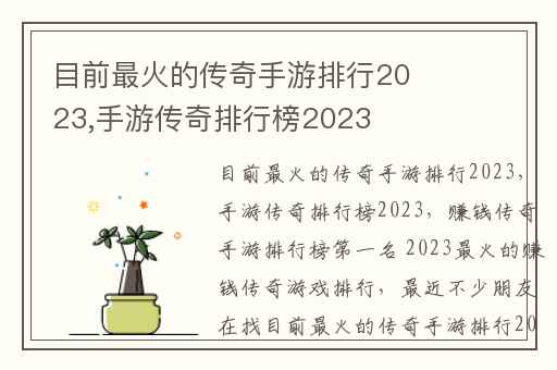 目前最火的传奇手游排行2023,手游传奇排行榜2023