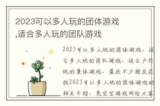 2023可以多人玩的团体游戏,适合多人玩的团队游戏