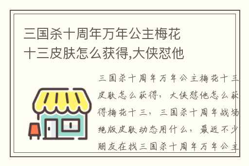 三国杀十周年万年公主梅花十三皮肤怎么获得,大侠怼他怎么获得梅花十三