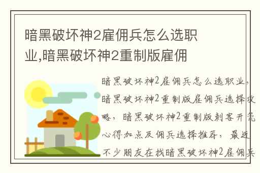 暗黑破坏神2雇佣兵怎么选职业,暗黑破坏神2重制版雇佣兵选择攻略