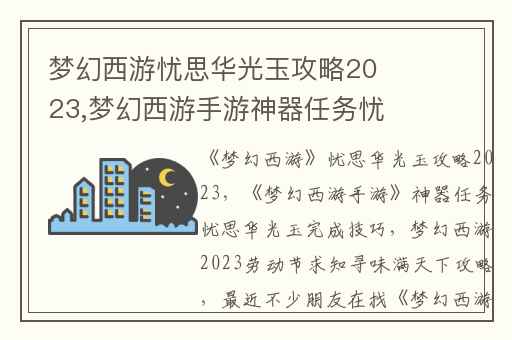 梦幻西游忧思华光玉攻略2023,梦幻西游手游神器任务忧思华光玉完成技巧