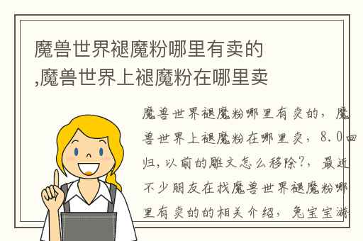 魔兽世界褪魔粉哪里有卖的,魔兽世界上褪魔粉在哪里卖