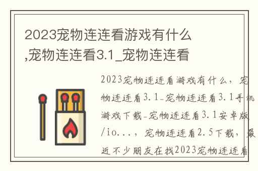 2023宠物连连看游戏有什么,宠物连连看3.1_宠物连连看3.1手机游戏下载_宠物连连看3.1安卓版/io...