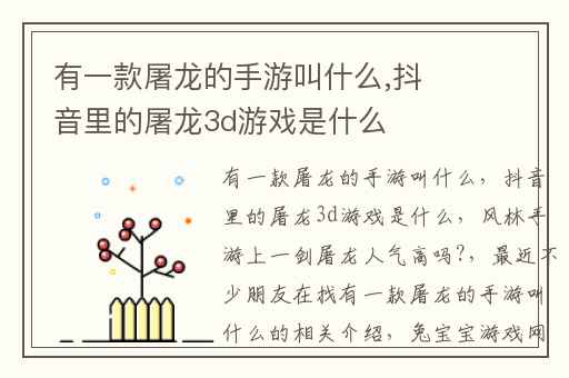 有一款屠龙的手游叫什么,抖音里的屠龙3d游戏是什么