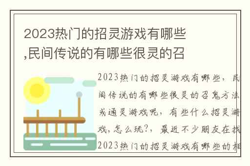 2023热门的招灵游戏有哪些,民间传说的有哪些很灵的召鬼方法或通灵游戏呢