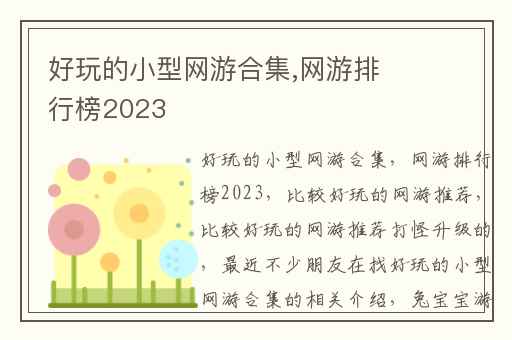 好玩的小型网游合集,网游排行榜2023