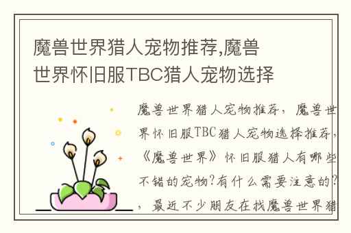 魔兽世界猎人宠物推荐,魔兽世界怀旧服TBC猎人宠物选择推荐