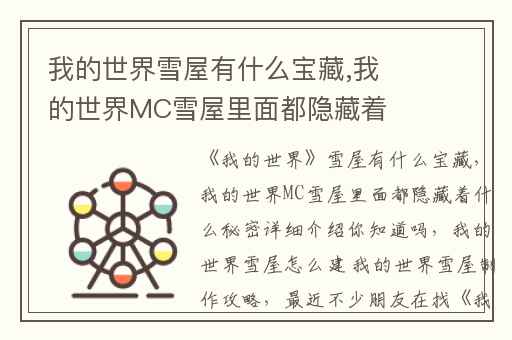 我的世界雪屋有什么宝藏,我的世界MC雪屋里面都隐藏着什么秘密详细介绍你知道吗