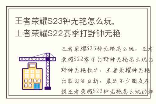 王者荣耀S23钟无艳怎么玩,王者荣耀S22赛季打野钟无艳怎么玩打野钟无艳教学