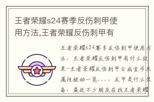 王者荣耀s24赛季反伤刺甲使用方法,王者荣耀反伤刺甲有什么效果-王者荣耀反伤刺甲合成金币及属性被动一览...