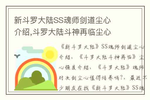 新斗罗大陆SS魂师剑道尘心介绍,斗罗大陆斗神再临尘心强度介绍