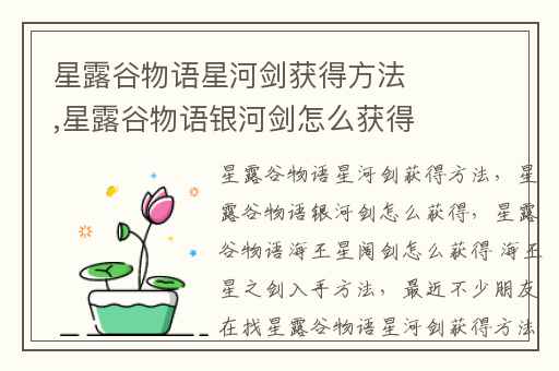 星露谷物语星河剑获得方法,星露谷物语银河剑怎么获得