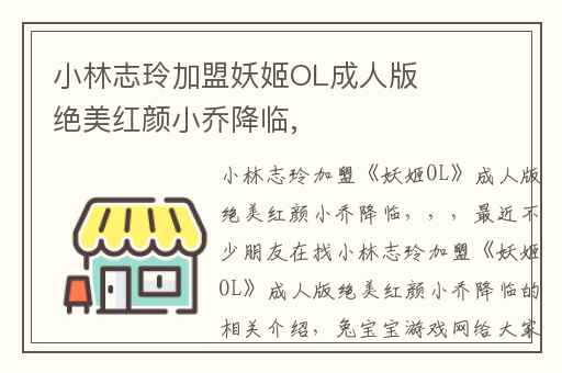 小林志玲加盟妖姬OL成人版绝美红颜小乔降临,