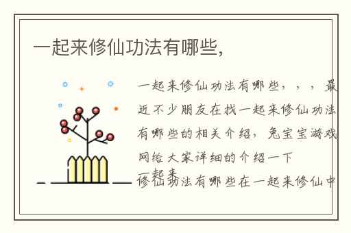 一起来修仙功法有哪些,