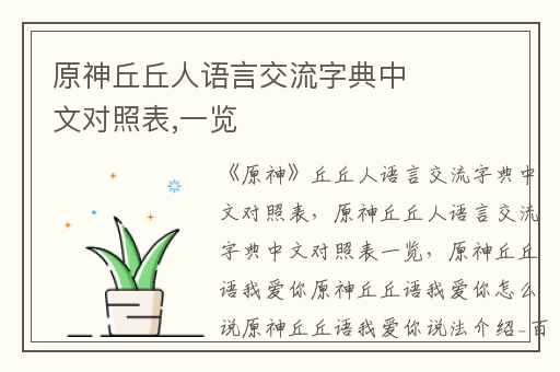 原神丘丘人语言交流字典中文对照表,一览
