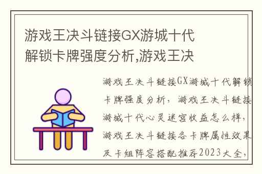 游戏王决斗链接GX游城十代解锁卡牌强度分析,游戏王决斗链接游城十代心灵迷宫收益怎么样