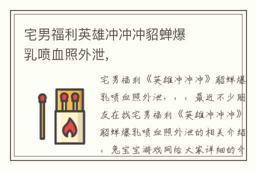 宅男福利英雄冲冲冲貂蝉爆乳喷血照外泄,