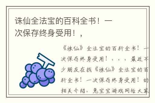 诛仙全法宝的百科全书！一次保存终身受用！,