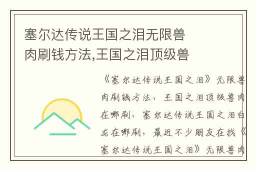 塞尔达传说王国之泪无限兽肉刷钱方法,王国之泪顶级兽肉在哪刷