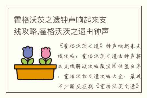 霍格沃茨之遗钟声响起来支线攻略,霍格沃茨之遗由钟声解决支线解谜攻略藏宝图位置分享