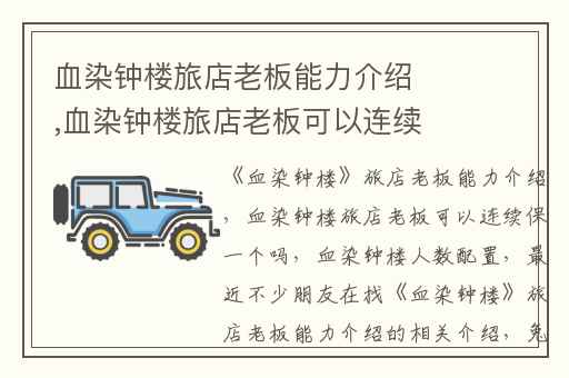 血染钟楼旅店老板能力介绍,血染钟楼旅店老板可以连续保一个吗