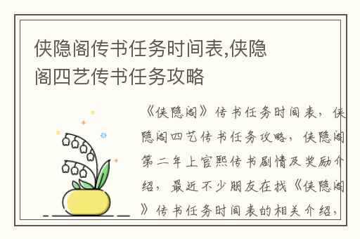 侠隐阁传书任务时间表,侠隐阁四艺传书任务攻略