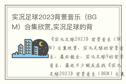 实况足球2023背景音乐（BGM）合集欣赏,实况足球的背景音乐(最好能全)