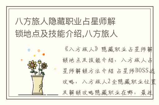 八方旅人隐藏职业占星师解锁地点及技能介绍,八方旅人占星师解锁方法介绍 占星师BOSS战攻略